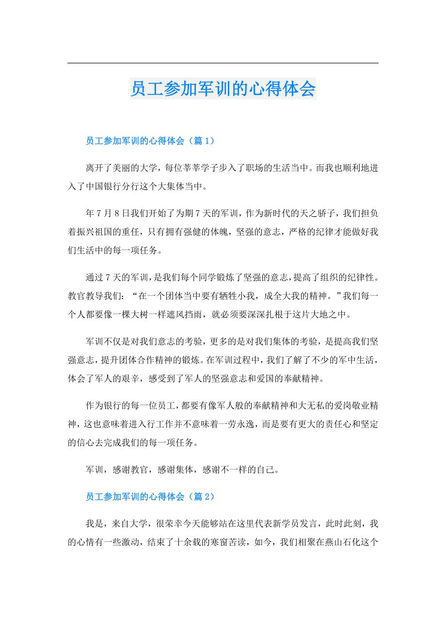 员工参加军训的心得体会.doc_第1页