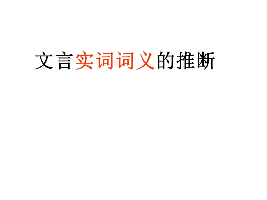 实词词义推断小马上课.ppt_第1页