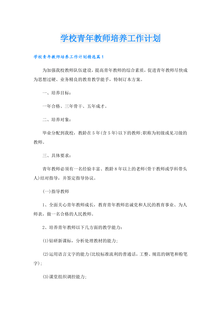 学校青教师培养工作计划.doc_第1页