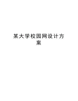 某大学校园网设计方案.doc