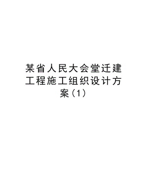 某省人民大会堂迁建工程施工组织设计方案.doc