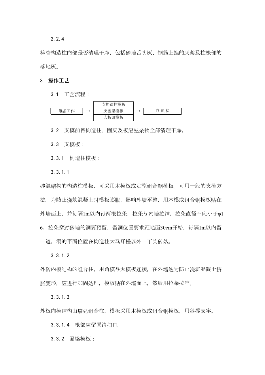 001砖混结构构造柱、圈梁、板缝支模工艺.doc_第3页