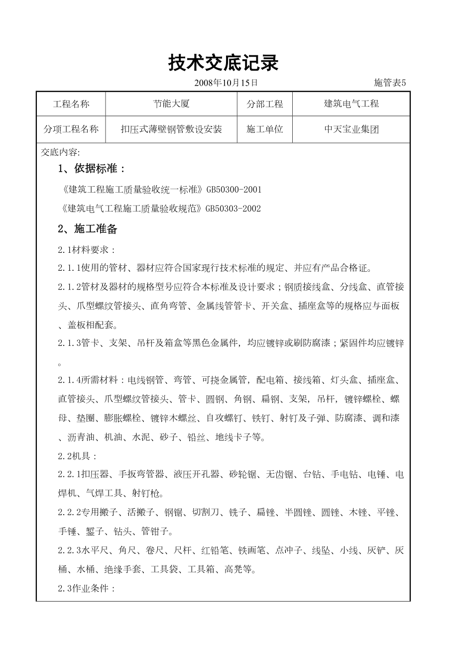 扣压式薄壁钢管敷设安装交底记录.doc_第2页