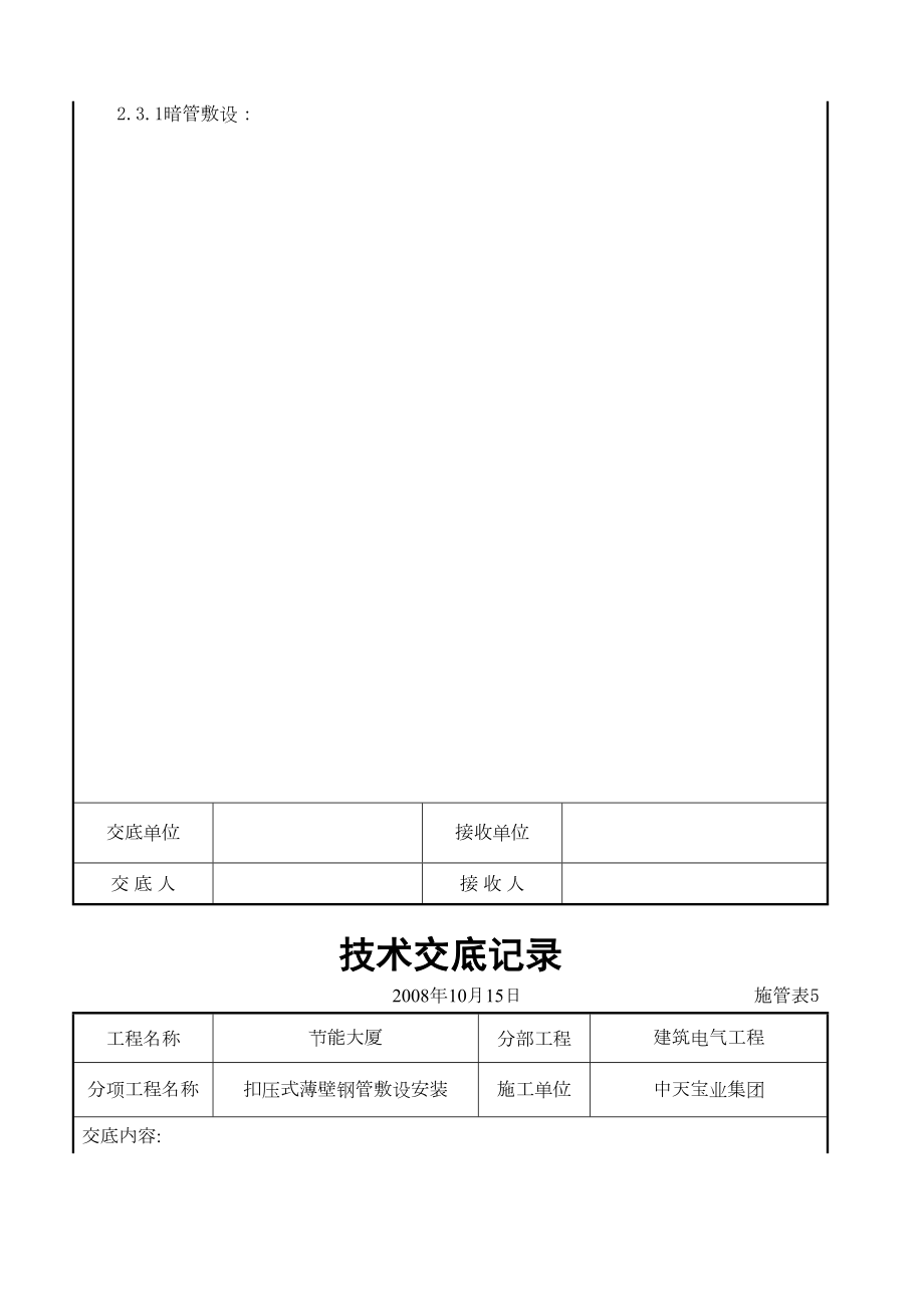 扣压式薄壁钢管敷设安装交底记录.doc_第3页