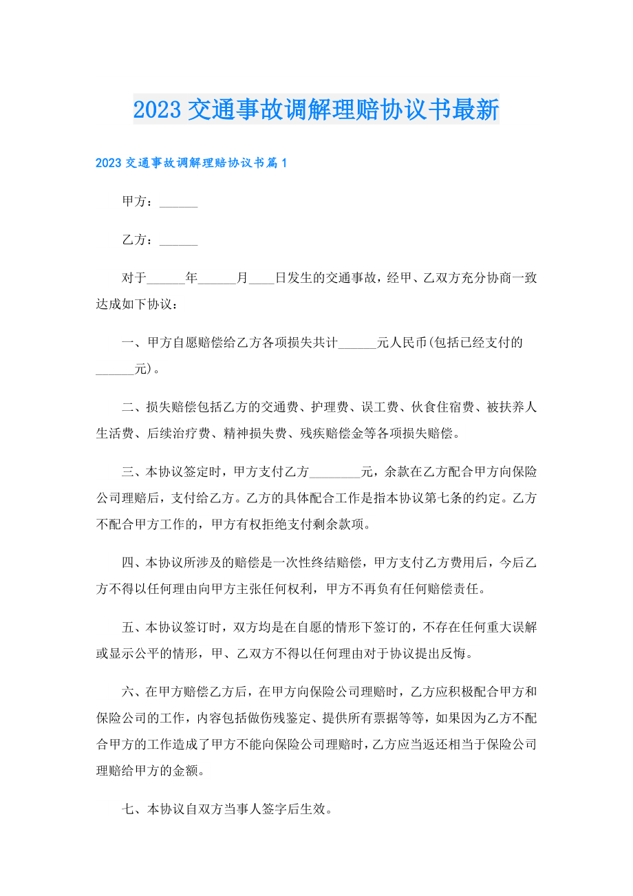 2023交通事故调解理赔协议书最新.doc_第1页