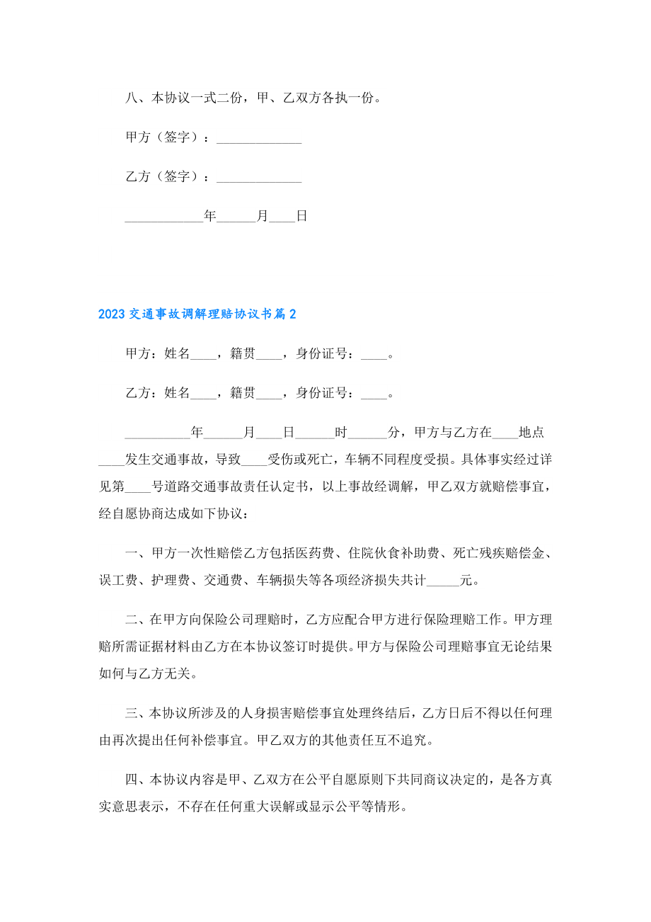 2023交通事故调解理赔协议书最新.doc_第2页