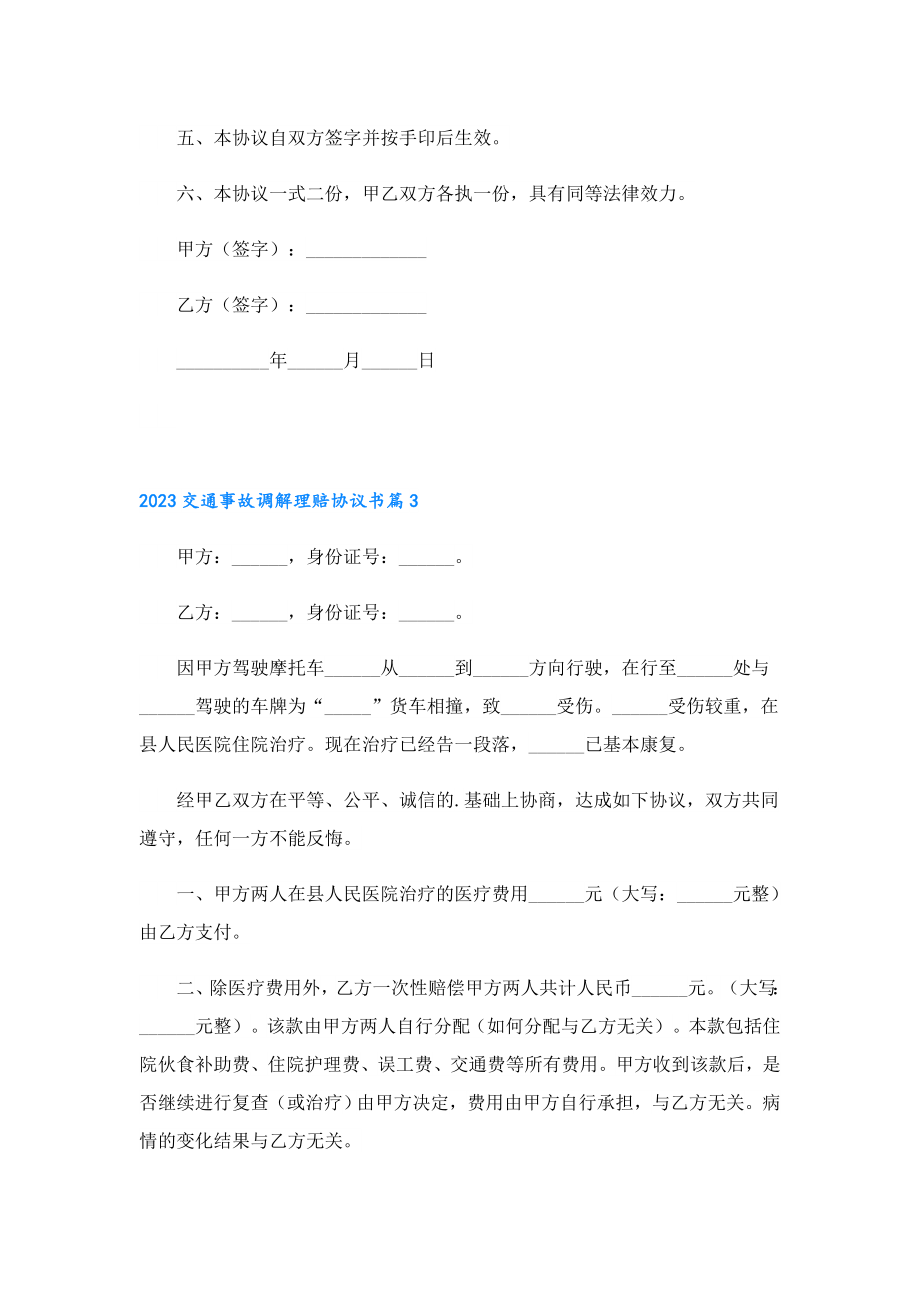 2023交通事故调解理赔协议书最新.doc_第3页