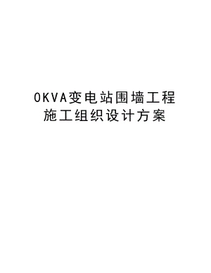 0KVA变电站围墙工程施工组织设计方案.doc