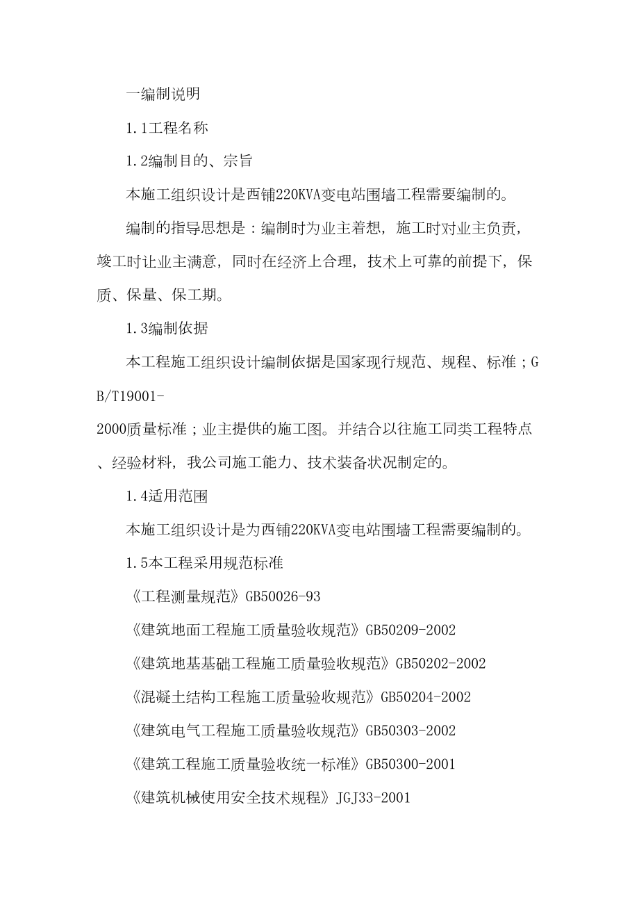 0KVA变电站围墙工程施工组织设计方案.doc_第2页