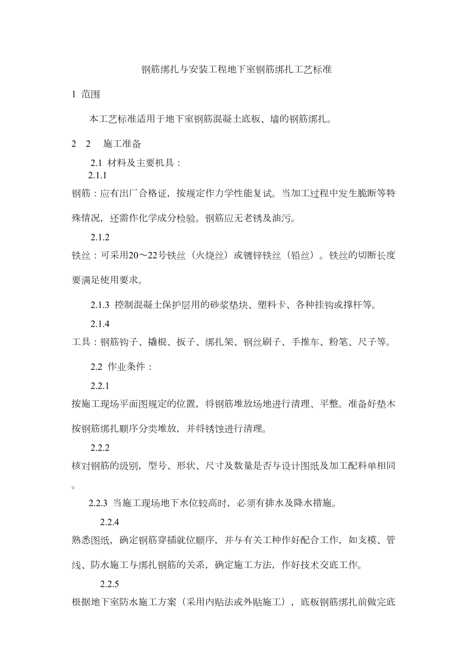 钢筋绑扎与安装工程地下室钢筋绑扎工艺标准.doc_第2页