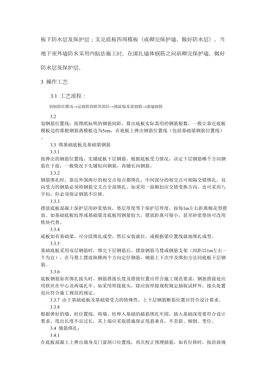 钢筋绑扎与安装工程地下室钢筋绑扎工艺标准.doc_第3页