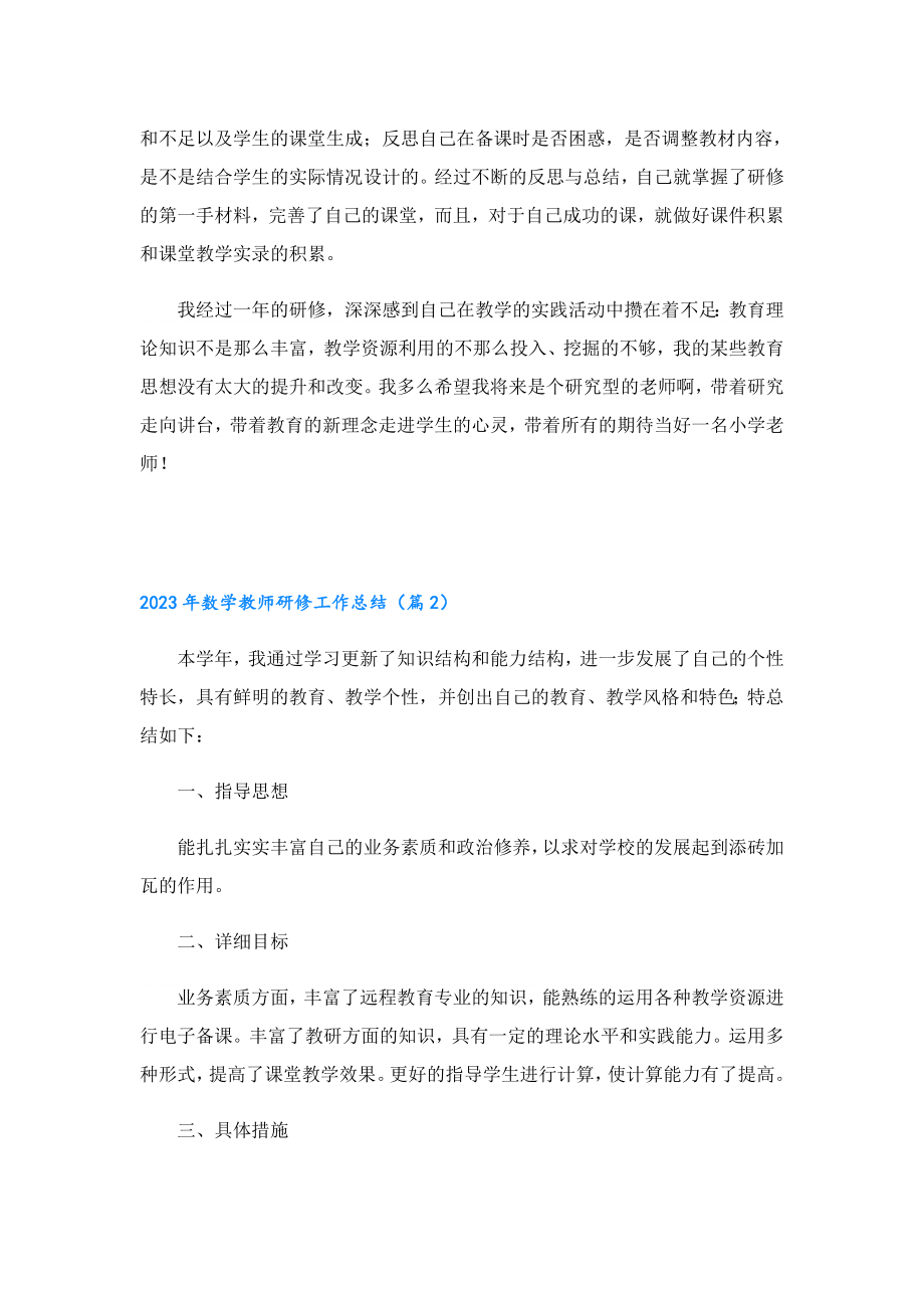 2023数学教师研修工作总结.doc_第3页