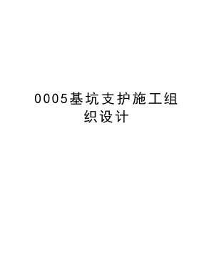 0005基坑支护施工组织设计.doc