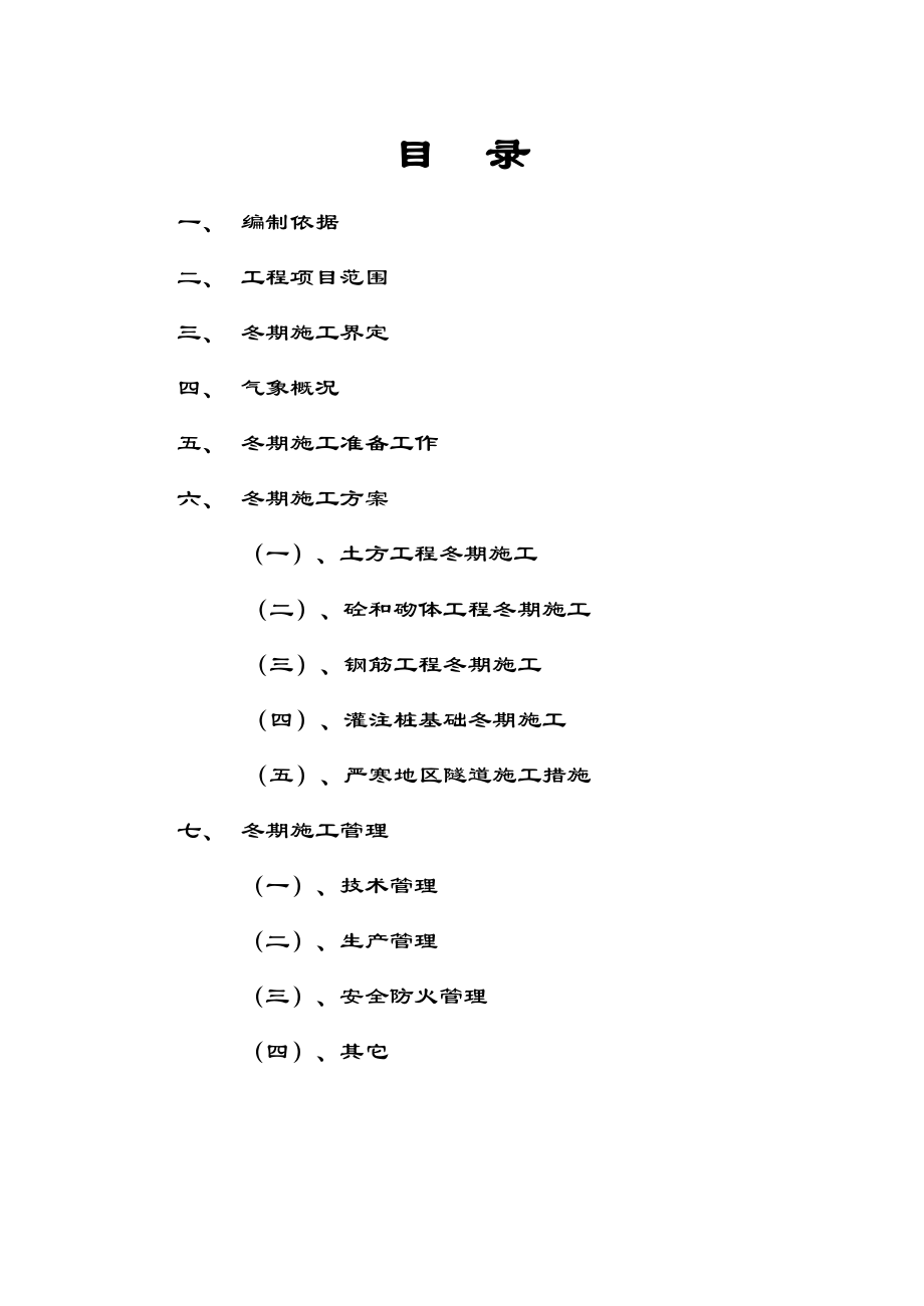 宝兰二线某标站前工程冬期施工方案设计.doc_第3页