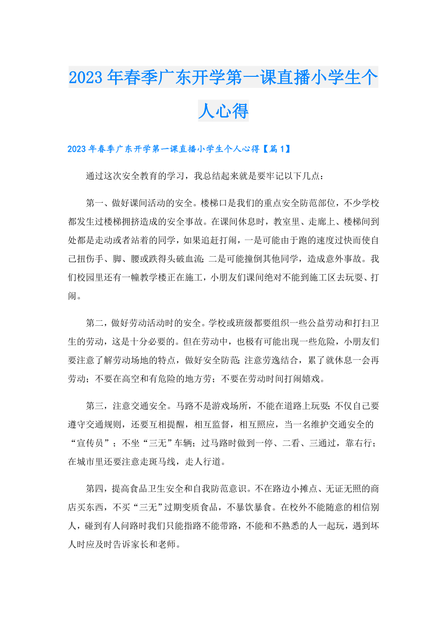 2023季广东开学第一课直播小学生个人心得.doc_第1页