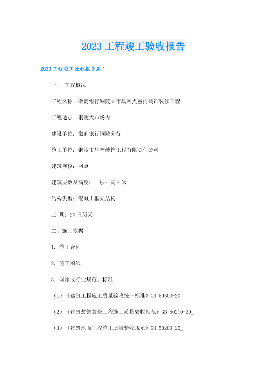 2023工程竣工验收报告.doc_第1页