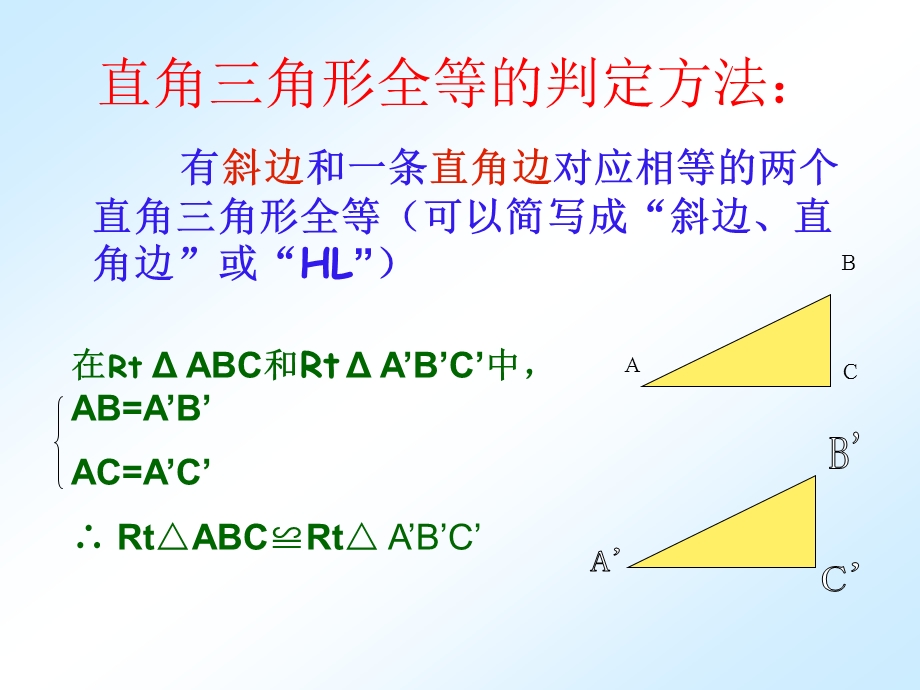 直角三角形全等的判定 (2).ppt_第3页