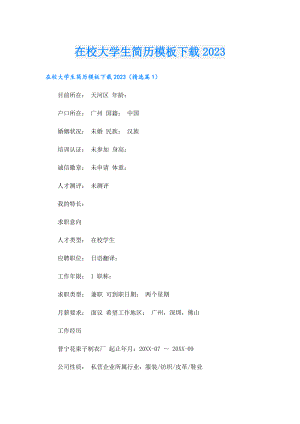 在校大学生简历模板下载2023.doc