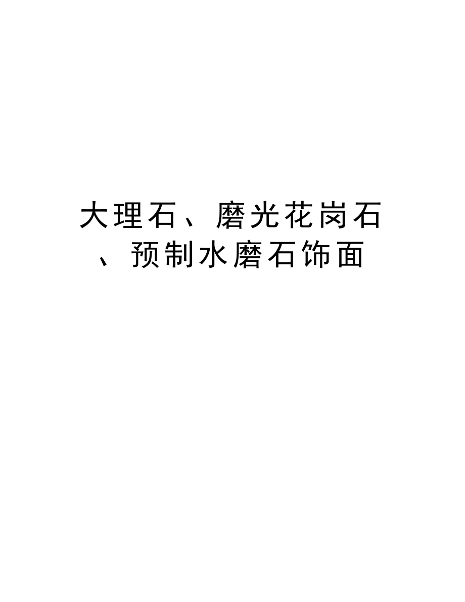 大理石、磨光花岗石、预制水磨石饰面.doc_第1页