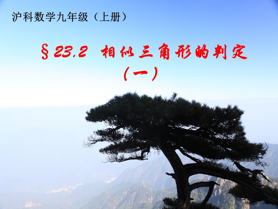 《相似三角形的判定(一)》_课件.ppt_第1页