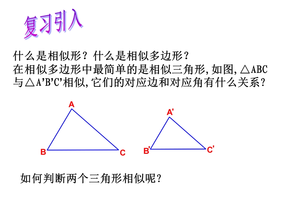 《相似三角形的判定(一)》_课件.ppt_第2页