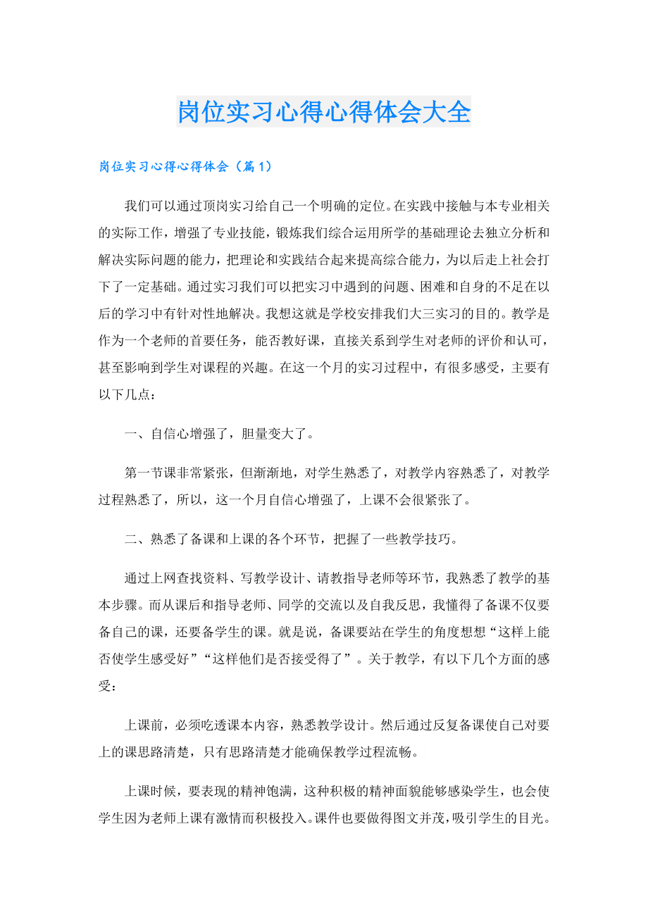 岗位实习心得心得体会大全.doc_第1页