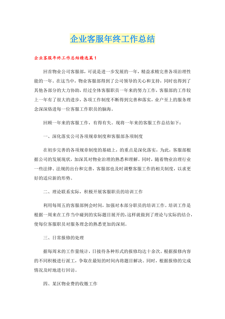 企业客服终工作总结.doc_第1页