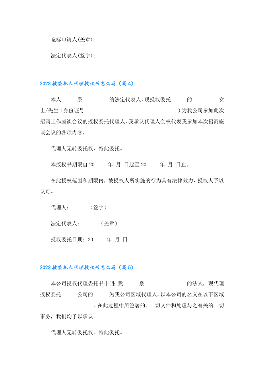 2023被委托人代理授权书怎么写(10篇).doc_第3页