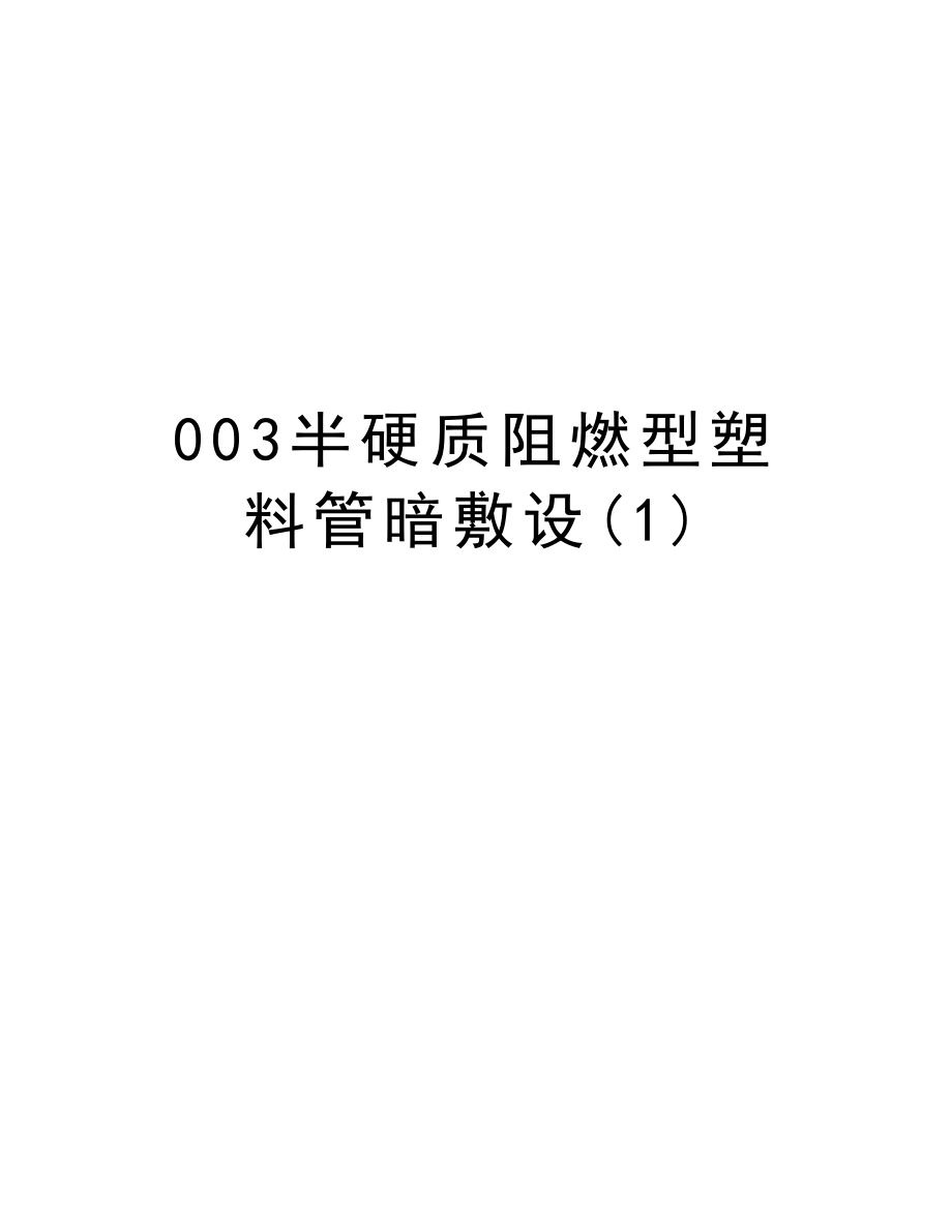 003半硬质阻燃型塑料管暗敷设.doc_第1页