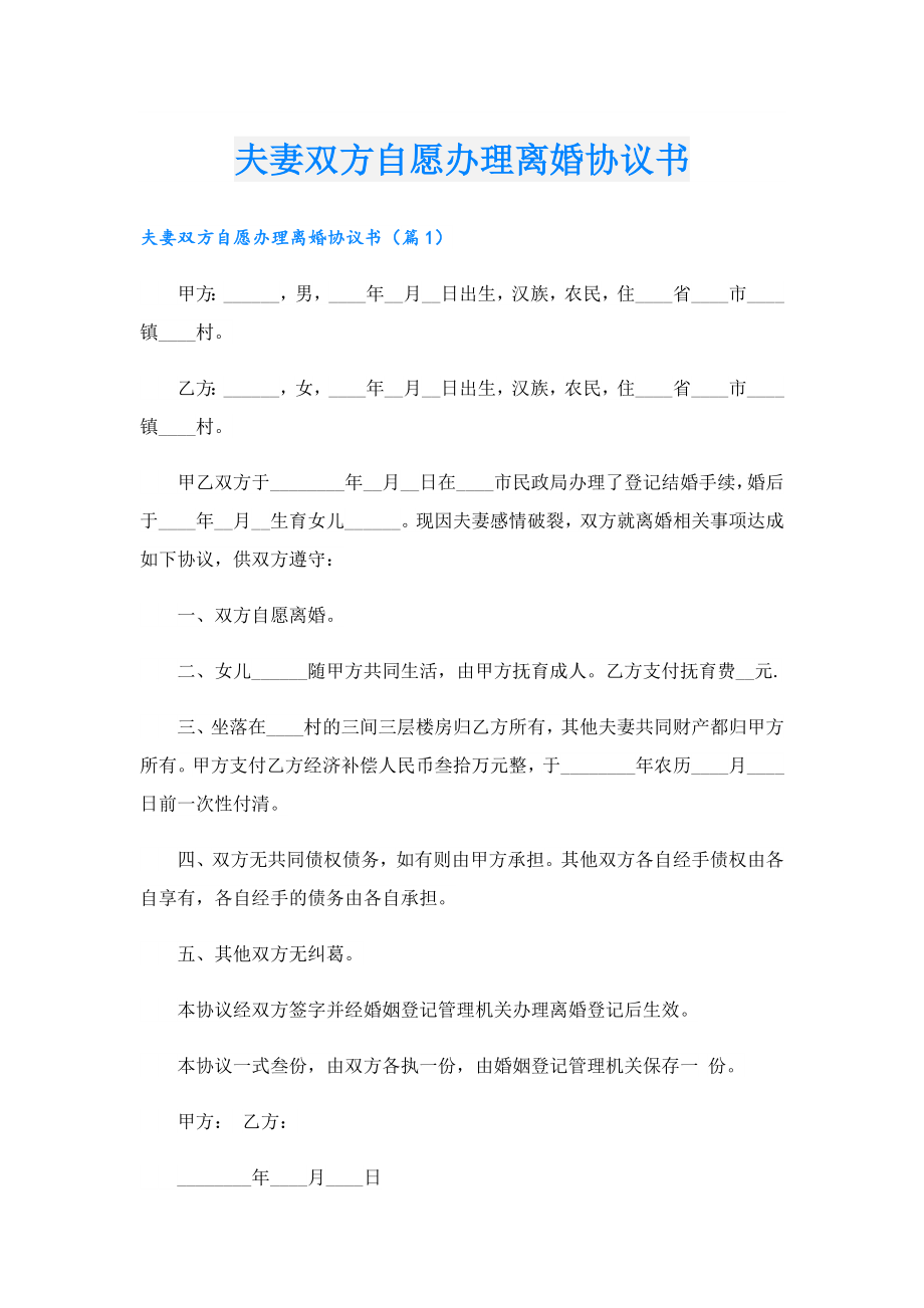 夫妻双方自愿办理离婚协议书.doc_第1页