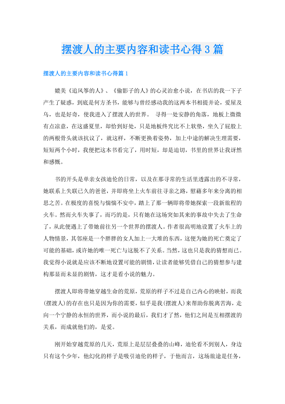 摆渡人的主要内容和读书心得3篇.doc_第1页