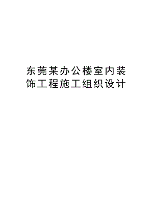 东莞某办公楼室内装饰工程施工组织设计.doc