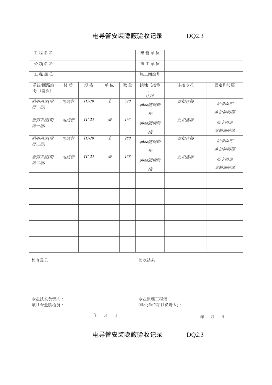 DQ2.3电导管安装隐蔽记录.doc_第2页