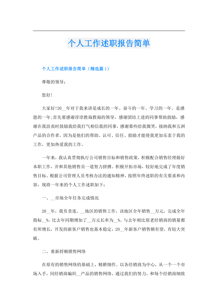 个人工作述职报告简单.doc_第1页