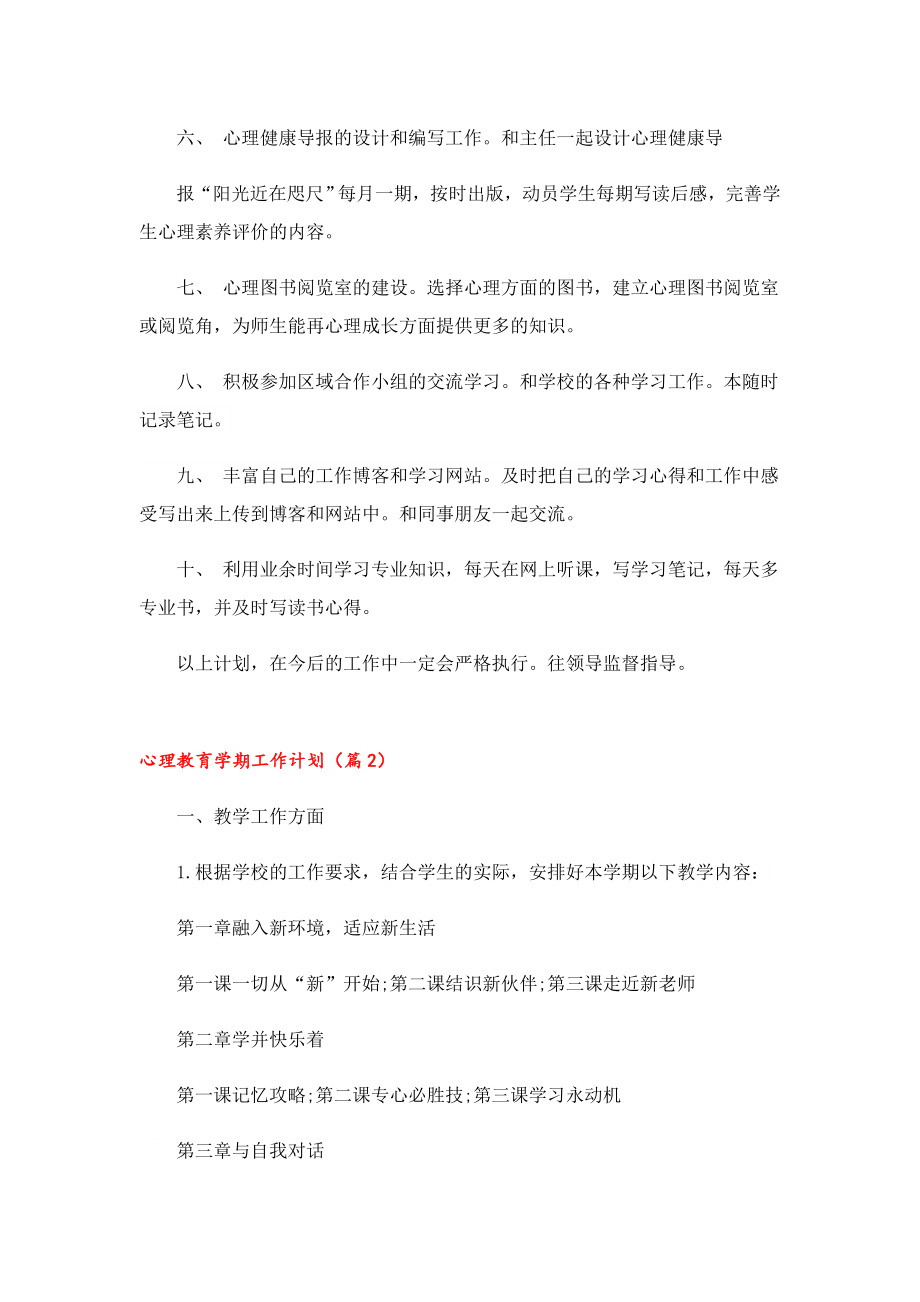 2023心理教育学期工作计划范本七篇.doc_第2页