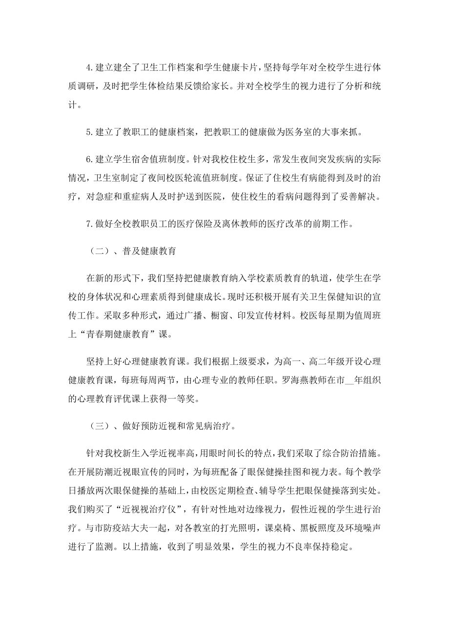 卫生保健老师个人学期工作总结.doc_第2页