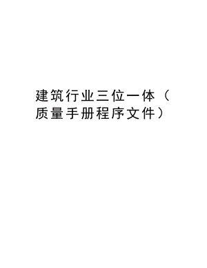 建筑行业三位一体（质量手册程序文件）.doc