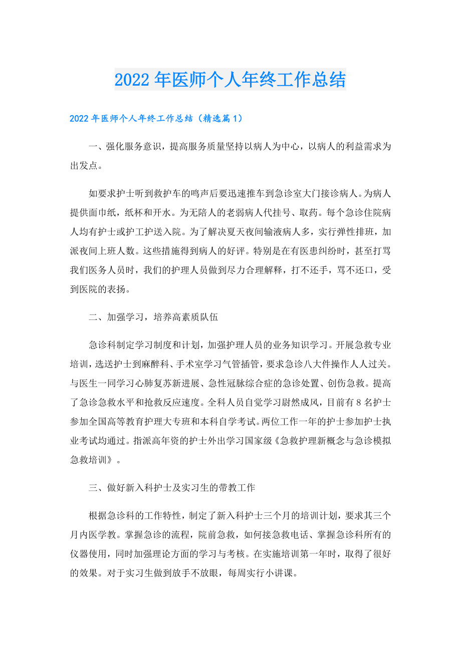 医师个人终工作总结.doc_第1页