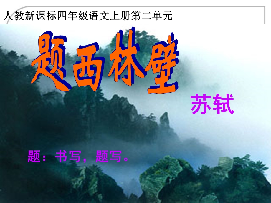 （人教新课标）四年级上册语文：《题西林壁》课件（2）.ppt_第3页