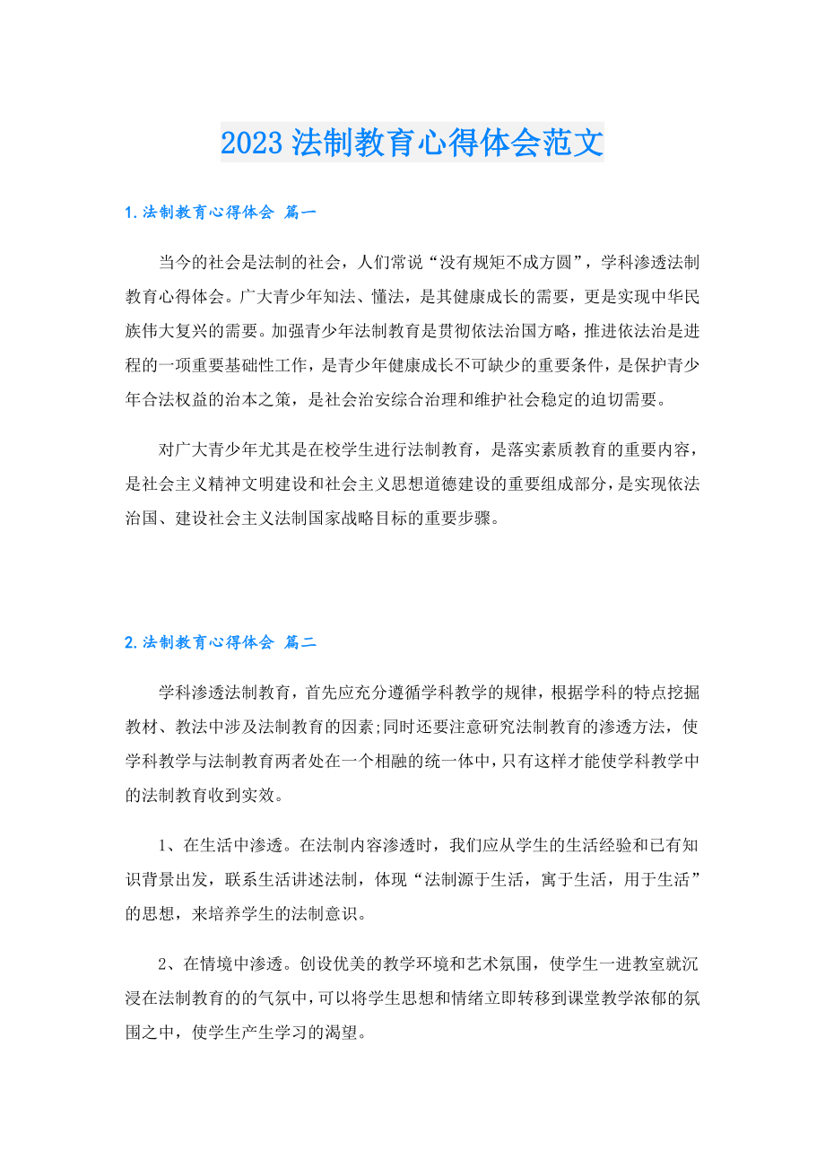 2023法制教育心得体会范文.doc_第1页