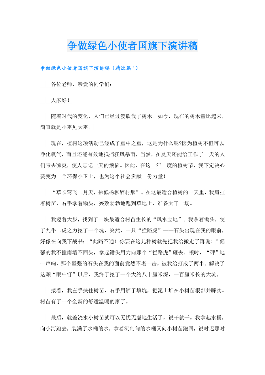 争做绿色小使者国旗下演讲稿.doc_第1页