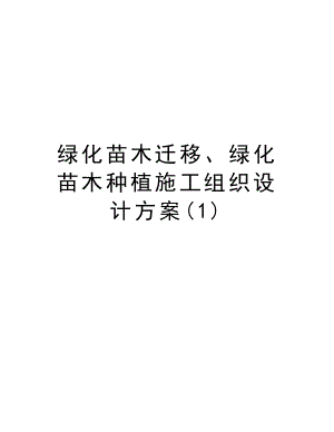 绿化苗木迁移、绿化苗木种植施工组织设计方案.doc