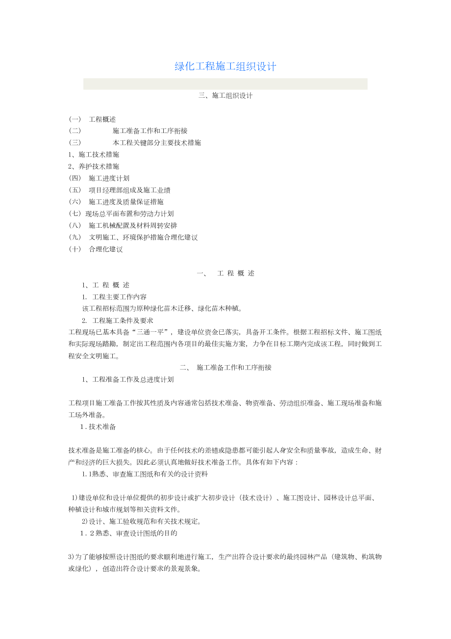 绿化苗木迁移、绿化苗木种植施工组织设计方案.doc_第2页