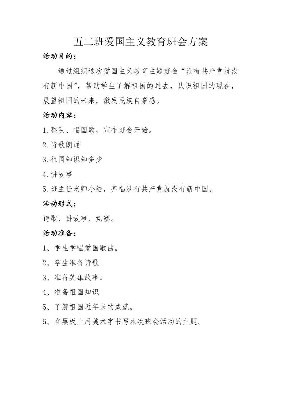 爱国主意教育主题班会.doc_第1页