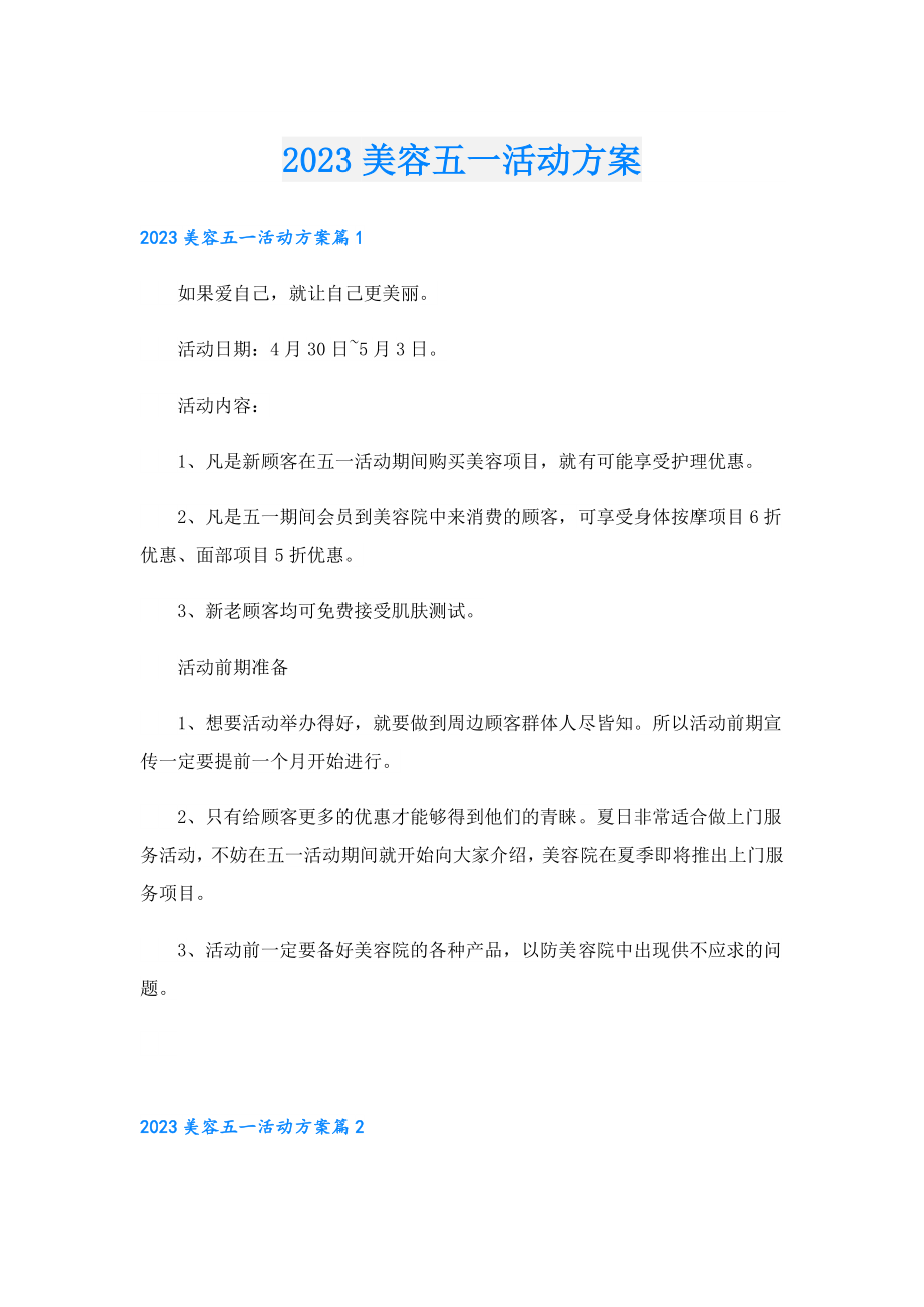 2023美容五一活动方案.doc_第1页