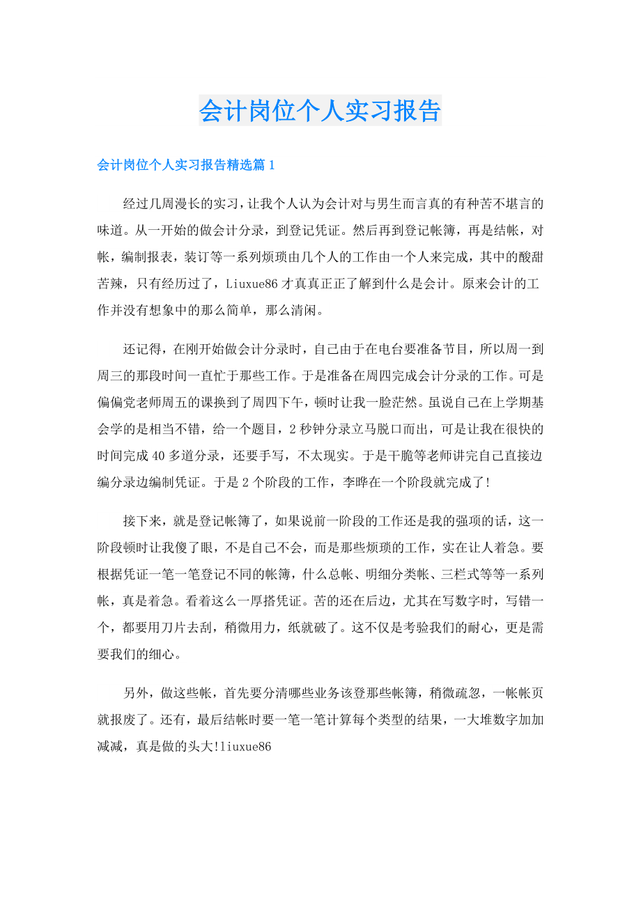 会计岗位个人实习报告.doc_第1页