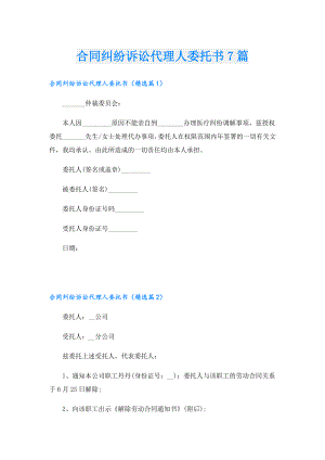 合同纠纷诉讼代理人委托书7篇.doc