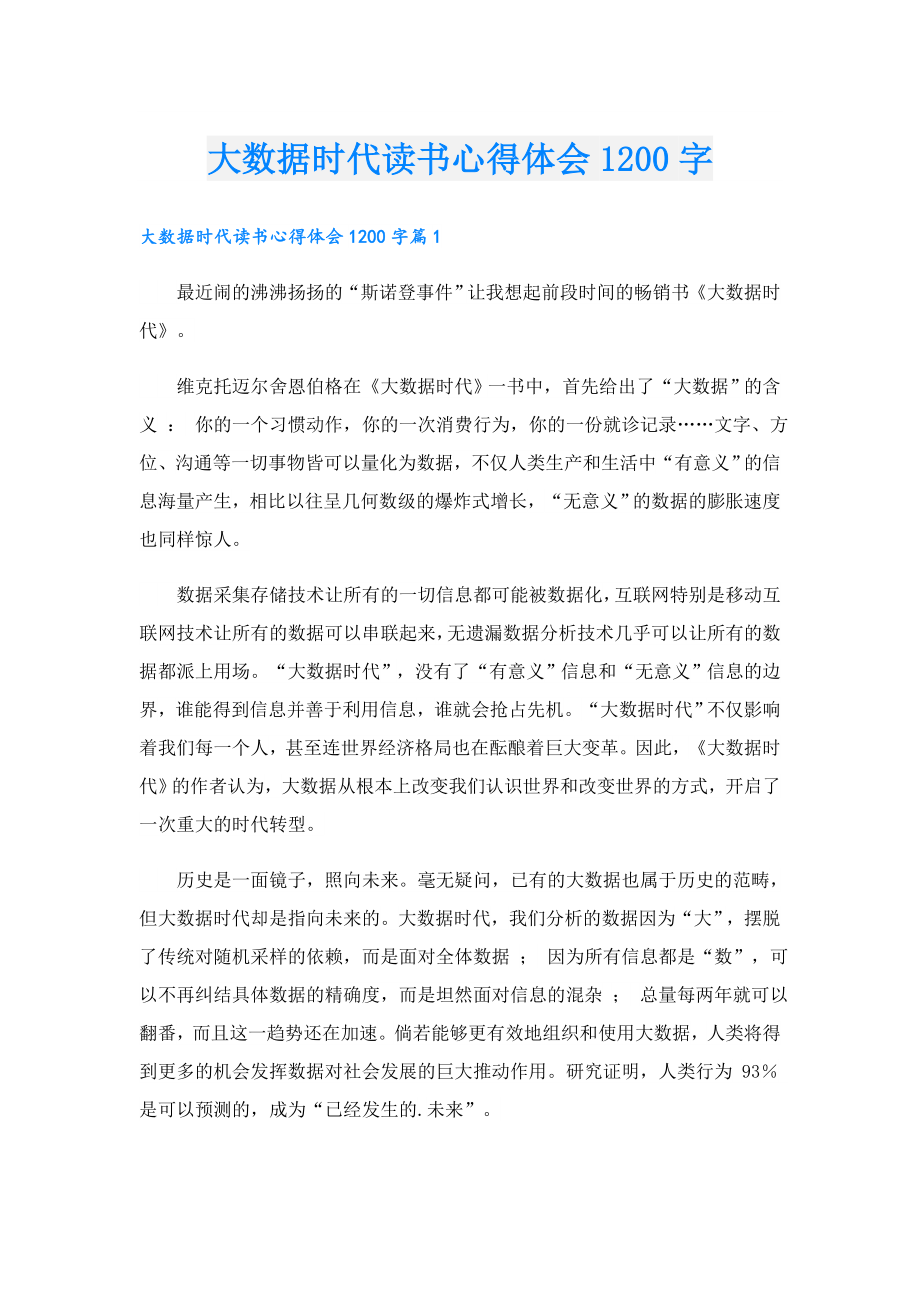 大数据时代读书心得体会1200字.doc_第1页