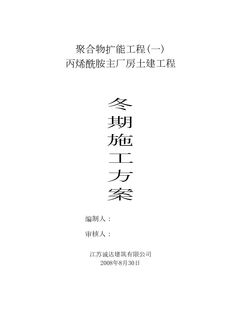 丙烯酰胺主厂房土建工程冬季施工方案.doc_第2页