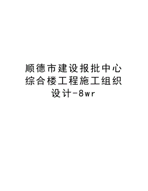 顺德市建设报批中心综合楼工程施工组织设计8wr.doc